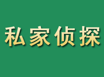 泗水市私家正规侦探